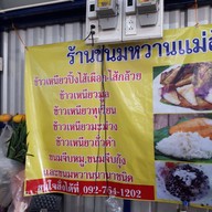 หน้าร้าน ขนมจีบเเม่อ้วน ตลาดปากน้ำ