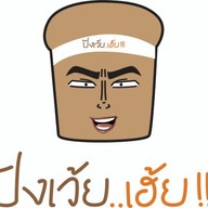 ปังเว้ย..เฮ้ย!!!by bakemaker สาขากัลปพฤกษ์ ถนนกัลปพฤกษ์-เนอวานา