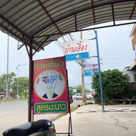 บรรยากาศ ก๋วยเตี๋ยวดู๋ดี๋ นงเยาว์ 2519