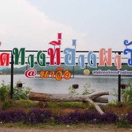 อ่างห้วยผาวัง