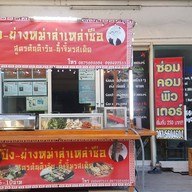 หม่าล่าเหล่าซือ ศรีนครินทร์