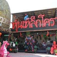 พิพิธภัณฑ์หุ่นเหล็กโคราช