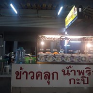 ข้าวคลุกน้ำพริกกะปิ