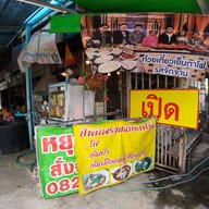 หน้าร้าน ลำพรวนชวนชิม