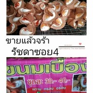 ชวนชิม ขนมเบื้อง