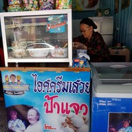 ป้าแจว ไอศกรีมเสวย