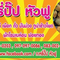 ก๋วยเตี๋ยวหมูโบราณ by.หัวฟู