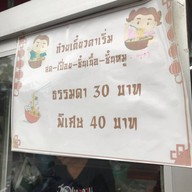 ก๋วยเตี๋ยวตาเริ่ม