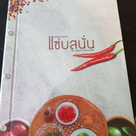 เมนู แซ่บสนั่น