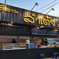 หน้าร้าน อีสานลำเต้ย นาคา