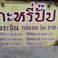 เมนู ปั๊บกะเปี๊ยะ