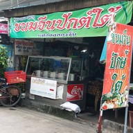 ขนมจีนปักษ์ใต้ รามคำแหง 58/3