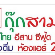 รวมตุ๋น สาขาลำลูกกา