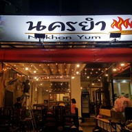 เมนู นครยำ  Nakhon Yum Town In Town