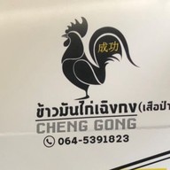 หน้าร้าน ข้าวมันไก่เฉิงกง เสือป่า