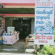 ก๋วยเตี๋ยวดู๋ดี๋กระดูกแก้ว ท่าแซะ