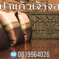 สปาแก้วเจ้าจอม