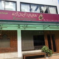 สปาแก้วเจ้าจอม