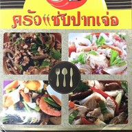 เมนู ครัวแซ่บปากเจ่อ