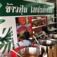 หน้าร้าน ข้าวปุ้นเพชรน้ำหนึ่ง