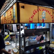 โรตีห้วยแก้ว