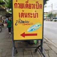 เมนู ก๋วยเตี๋ยวเป็ดเต้นระบํา