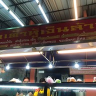 หน้าร้าน เต้าหู้เงินล้าน