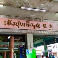 หน้าร้าน เฮ้งชุนเส็ง พระราม 4