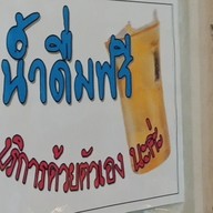 ครัวหงส์หยก ก๋วยเตี๋ยวโกเด้ง โอเด้ง มทส