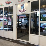 ตัวแม่หมูปลาร้า BYตำไก่ปลา