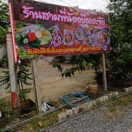 ครัวสามพี่น้อง