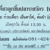 ก๋วยเตี๋ยวลูกชิ้นปลาราชวัตร นายโจ้