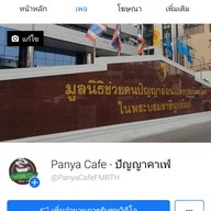 ปัญญา คาเฟ่ (Panya Café) มูลนิธิช่วยคนปัญญาอ่อนฯ ราชเทวี