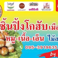 ลูกชิ้นปิ้งโกฮับ เคู้บอน27