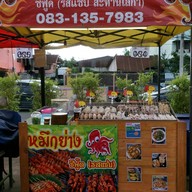 หน้าร้าน หมึกสดย่าง แซ่บสะท้านโลกา เลียบใต้