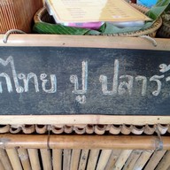 เมนู ครัวบ้านทุ่ง
