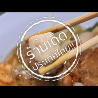 ล้ออยู่เฮง