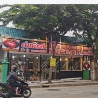 เอกตำ ยำระเบิด ไม่มีสาขา