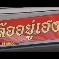 หน้าร้าน ล้ออยู่เฮง