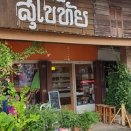 หน้าร้าน ที่นี่...สุโขทัย