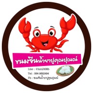 ขนมจีนน้ำยาปูคุณปุณณ์