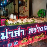บรรยากาศ หม่าล่าสร่างเมา หลังสยามนคริทร์แยกไฟแดงโรงเรียนกอบกาญ