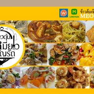 เมนู ข้าวต้มเจ๊เหมี่ยว เจริญรัถ