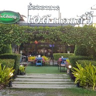 ห้องอาหารเอส แอนด์ วี