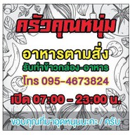 ครัวคุณหนุ่ม