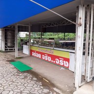 หน้าร้าน ข้าวแกงปักษ์ใต้