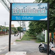 ด่านกักลาว สาขา 9