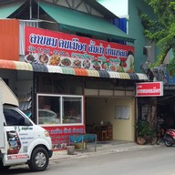 หน้าร้าน ร้านลาบขมคนเมือง