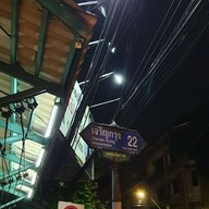 ก๋วยเตี๋ยวเป็ด ตลาดน้อย เจ้เล้ง