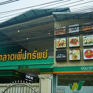 ตลาดเพิ่มทรัพย์